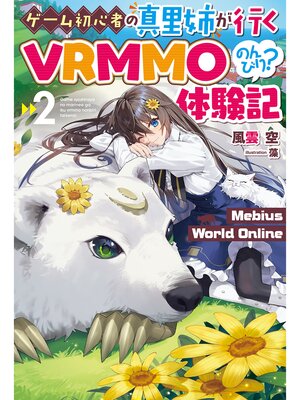 cover image of 【電子版限定特典付き】Mebius World Online2 ～ゲーム初心者の真里姉が行くVRMMOのんびり?体験記～